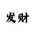 导师计划带赚